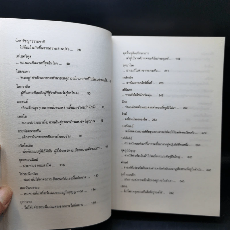 โลกของโซฟี : เส้นทางจินตนาการสู่ประวัติศาสตร์ปรัชญา - โยสไตน์ กอร์เดอร์ รูปที่ 12