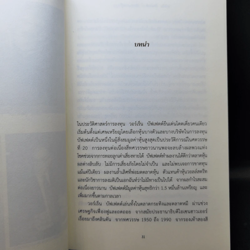 วอร์เร็น บัฟเฟตต์ : อภิมหาเศรษฐีใจบุญ : Buffett - Roger Lowenstein รูปที่ 12