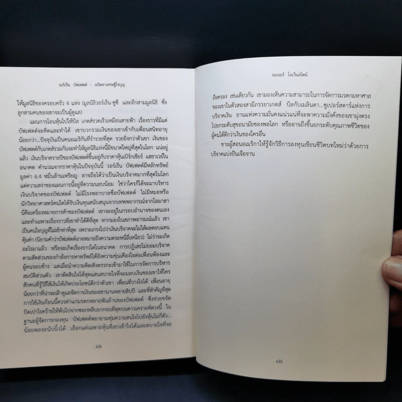 วอร์เร็น บัฟเฟตต์ : อภิมหาเศรษฐีใจบุญ : Buffett - Roger Lowenstein รูปที่ 13