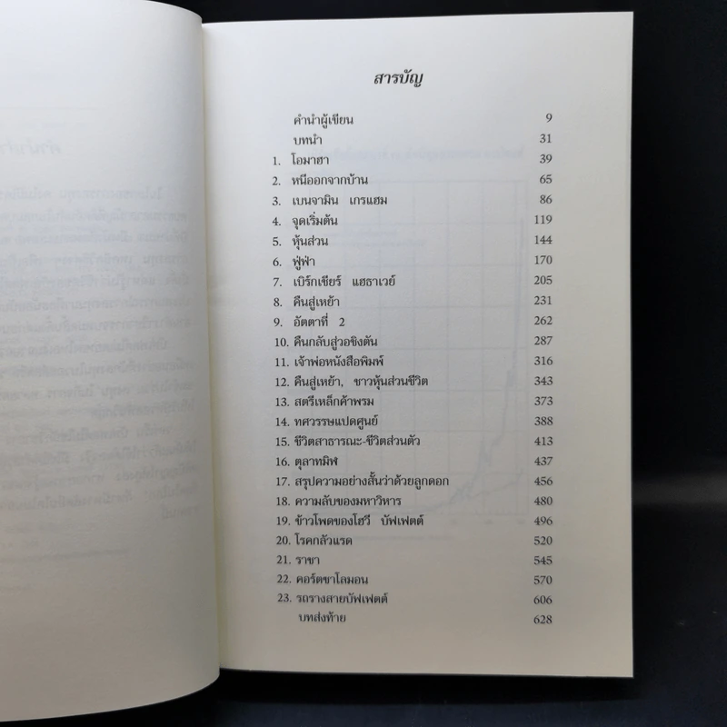 วอร์เร็น บัฟเฟตต์ : อภิมหาเศรษฐีใจบุญ : Buffett - Roger Lowenstein รูปที่ 9