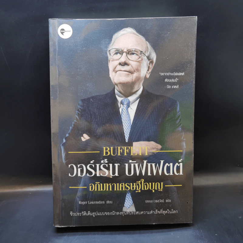 วอร์เร็น บัฟเฟตต์ : อภิมหาเศรษฐีใจบุญ : Buffett - Roger Lowenstein รูปที่ 1