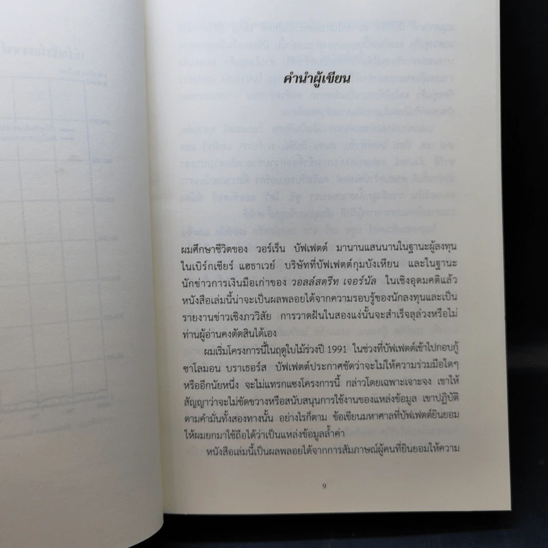 วอร์เร็น บัฟเฟตต์ : อภิมหาเศรษฐีใจบุญ : Buffett - Roger Lowenstein รูปที่ 10
