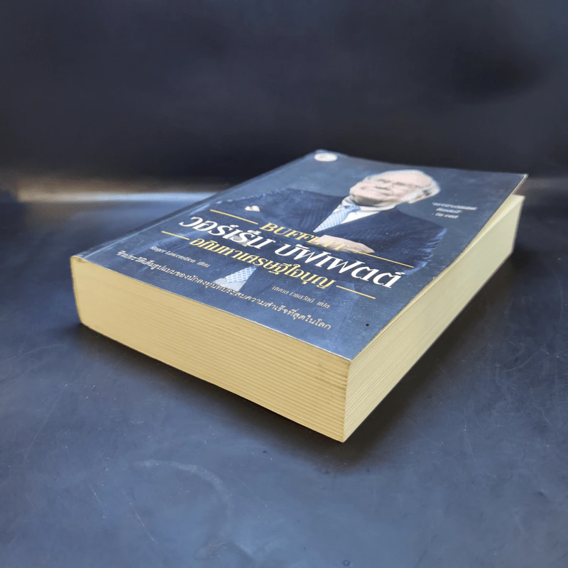 วอร์เร็น บัฟเฟตต์ : อภิมหาเศรษฐีใจบุญ : Buffett - Roger Lowenstein รูปที่ 7