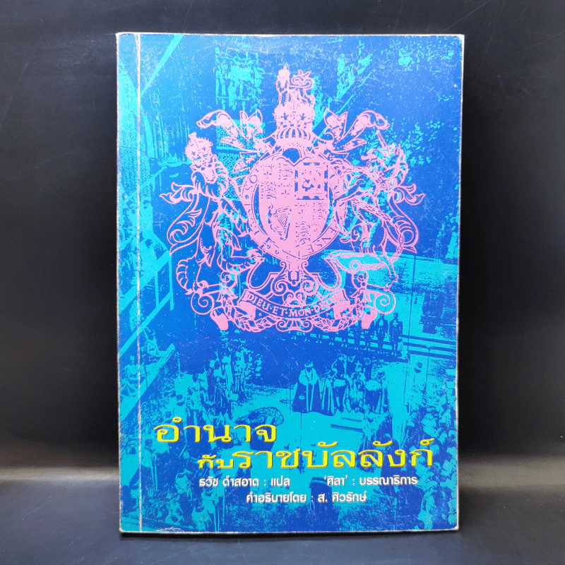 อำนาจกับราชบัลลังก์ - ธวัช ดำสอาด รูปที่ 1