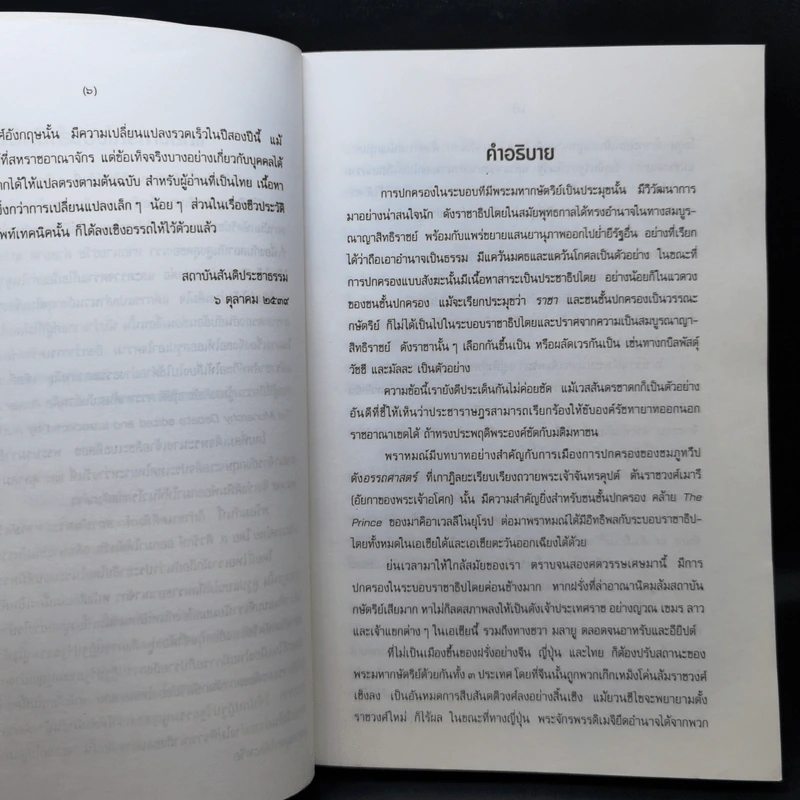 อำนาจกับราชบัลลังก์ - ธวัช ดำสอาด รูปที่ 9