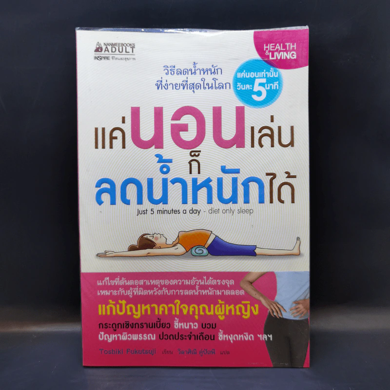 แค่นอนเล่นก็ลดน้ำหนักได้ - Toshiki Fukutsuji รูปที่ 1