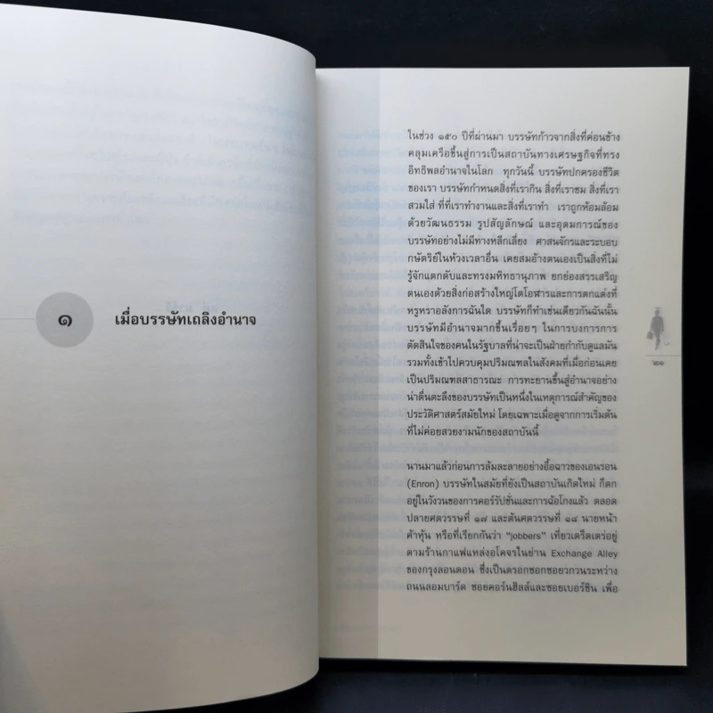 บรรษัท การแสวงหากำไรและอำนาจของนิติบุคคลวิกลจริต - โจเอล บาคาน รูปที่ 11