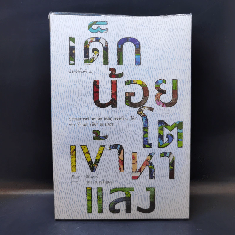 เด็กน้อยโตเข้าหาแสง - มิลินทร์ รูปที่ 1