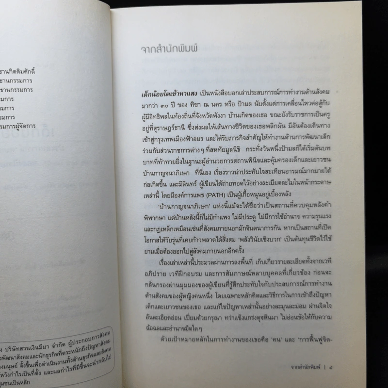 เด็กน้อยโตเข้าหาแสง - มิลินทร์ รูปที่ 10