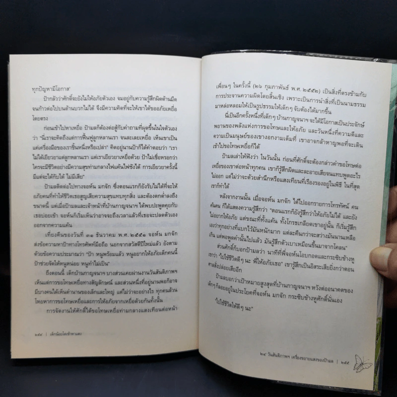 เด็กน้อยโตเข้าหาแสง - มิลินทร์ รูปที่ 13