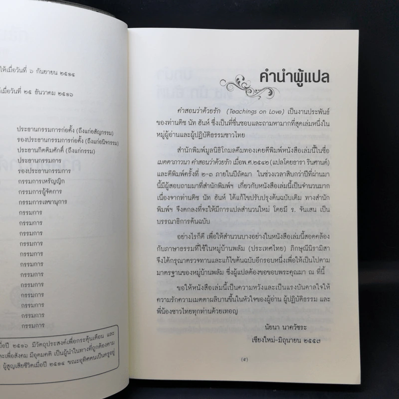 คำสอนว่าด้วยรัก Teachings on Love - ติช นัท ฮันห์ รูปที่ 9