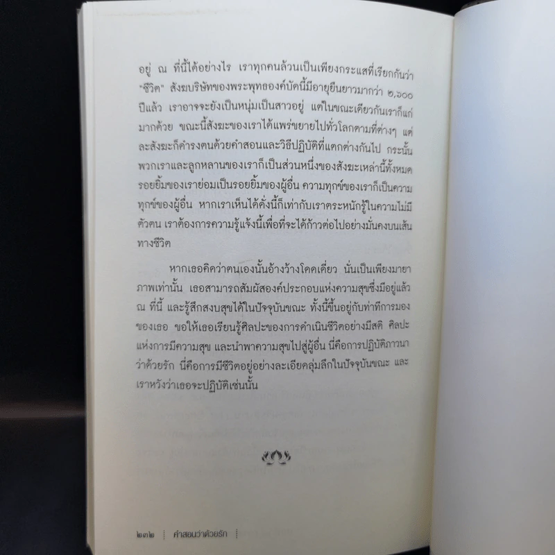 คำสอนว่าด้วยรัก Teachings on Love - ติช นัท ฮันห์ รูปที่ 12
