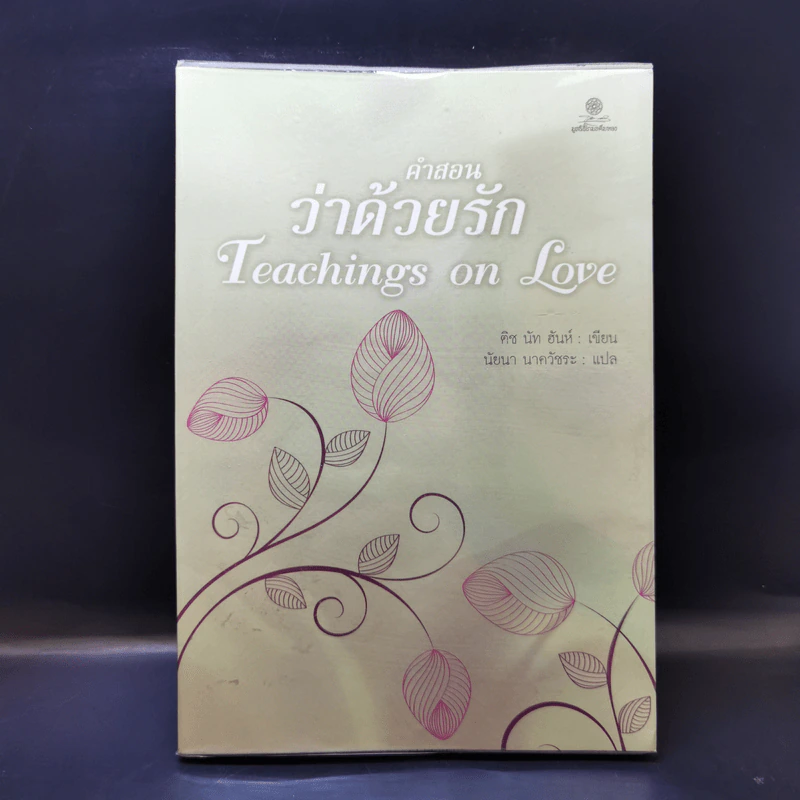 คำสอนว่าด้วยรัก Teachings on Love - ติช นัท ฮันห์ รูปที่ 1