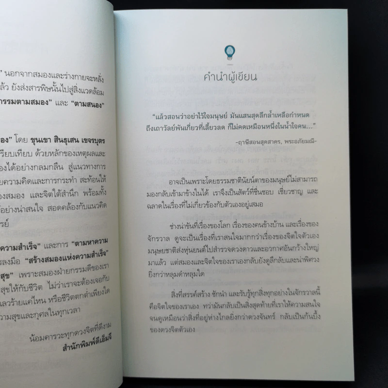 กรรมตามสมอง - ขุนเขา สินธุเสน เขจรบุตร รูปที่ 9