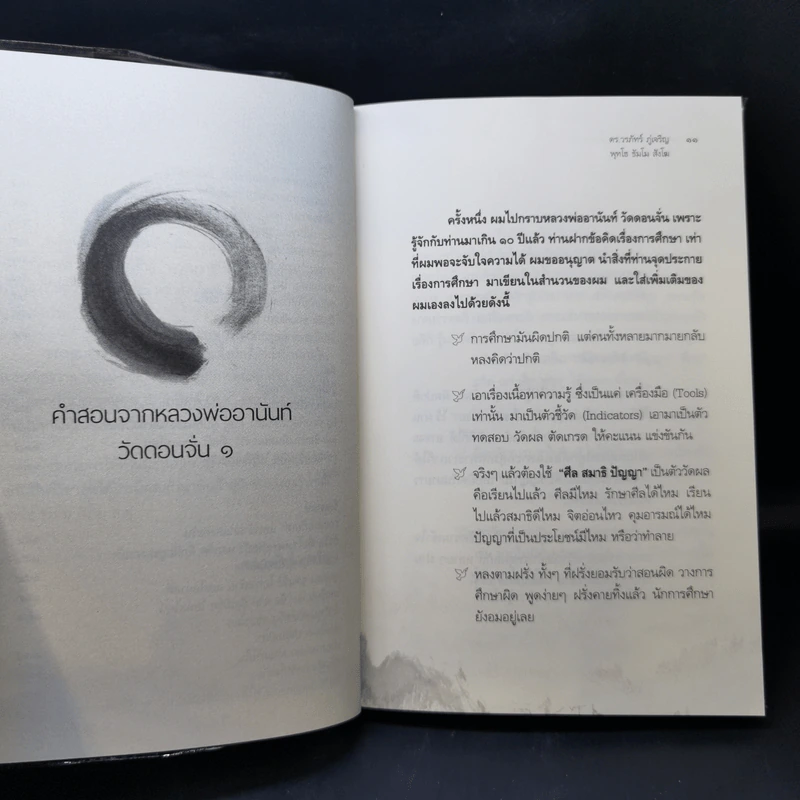 แกะเปลือกโลก ปอกเปลือกตัวตน - ดร.วรภัทร์ ภู่เจริญ รูปที่ 11