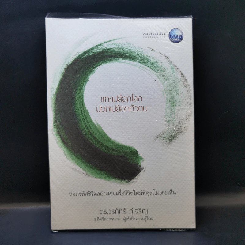 แกะเปลือกโลก ปอกเปลือกตัวตน - ดร.วรภัทร์ ภู่เจริญ รูปที่ 1