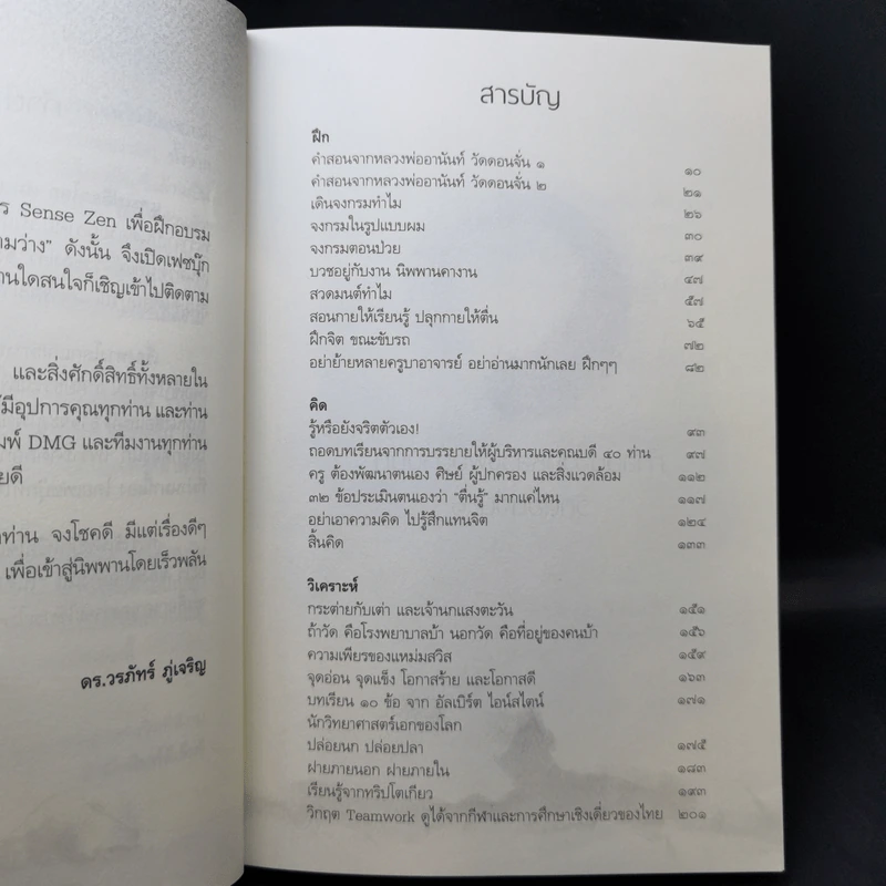 แกะเปลือกโลก ปอกเปลือกตัวตน - ดร.วรภัทร์ ภู่เจริญ รูปที่ 10
