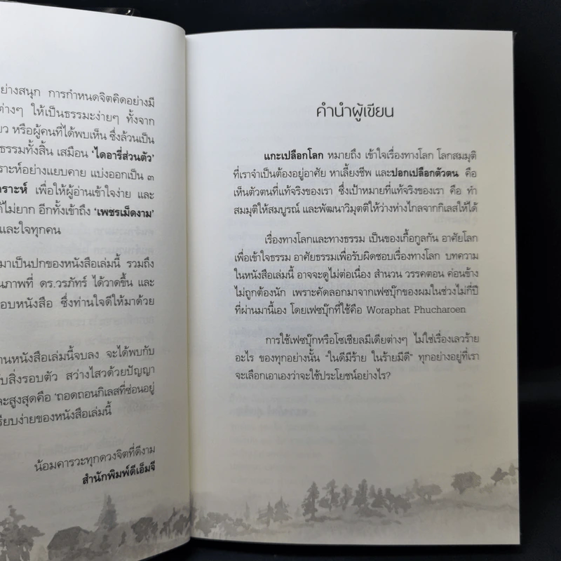 แกะเปลือกโลก ปอกเปลือกตัวตน - ดร.วรภัทร์ ภู่เจริญ รูปที่ 9