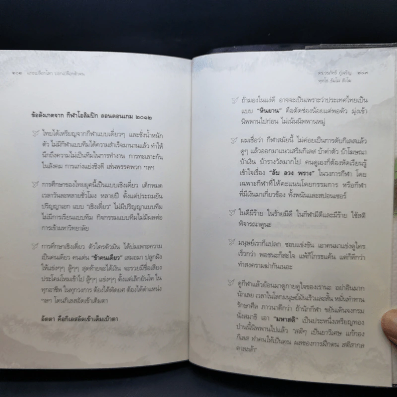 แกะเปลือกโลก ปอกเปลือกตัวตน - ดร.วรภัทร์ ภู่เจริญ รูปที่ 13