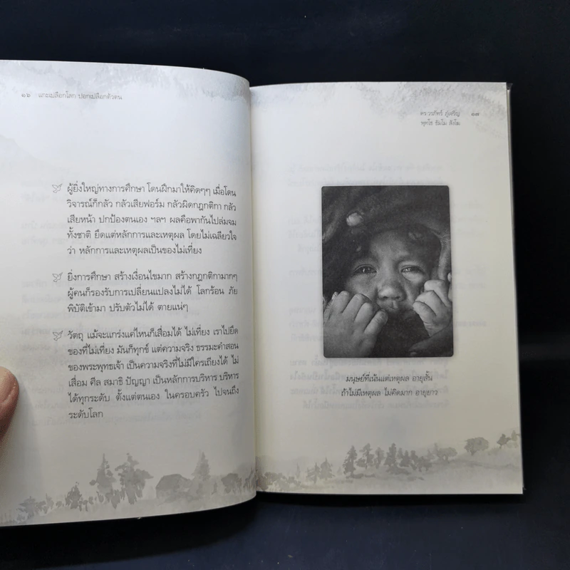 แกะเปลือกโลก ปอกเปลือกตัวตน - ดร.วรภัทร์ ภู่เจริญ รูปที่ 12