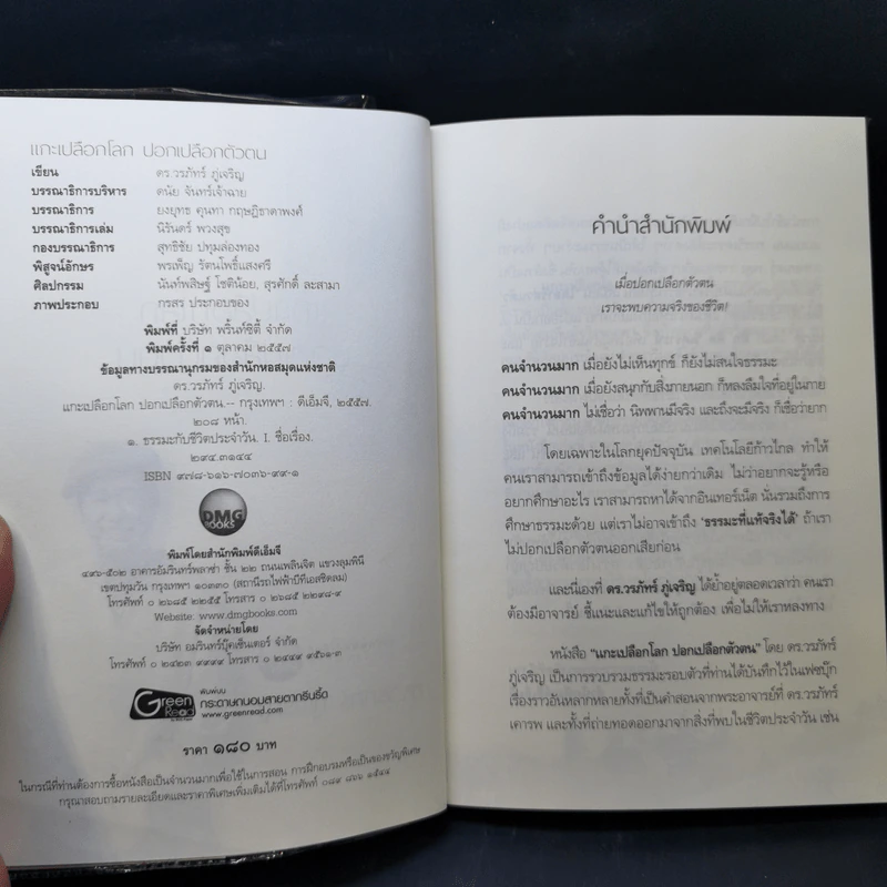 แกะเปลือกโลก ปอกเปลือกตัวตน - ดร.วรภัทร์ ภู่เจริญ รูปที่ 8