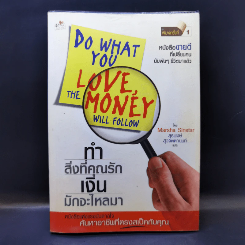 ทำสิ่งที่คุณรัก เงินจะไหลมา - Marsha Sinetar รูปที่ 1