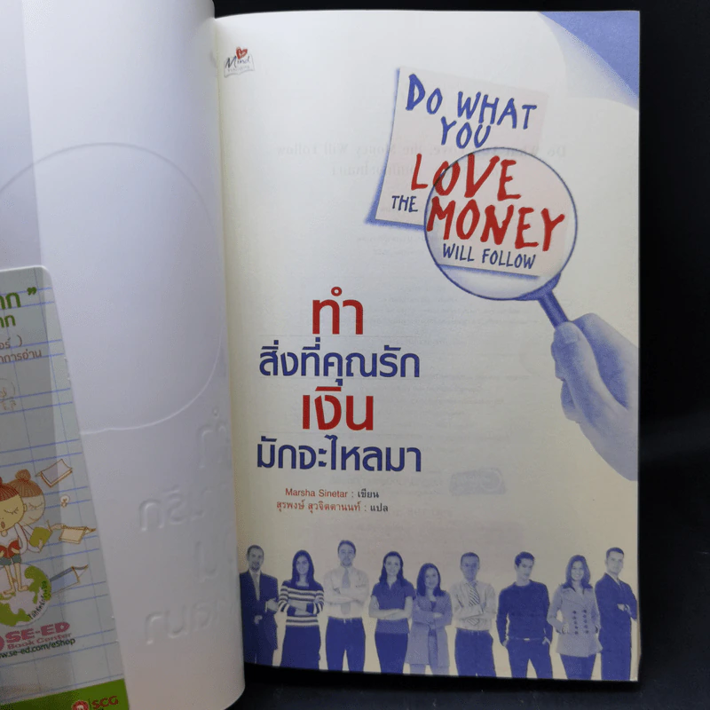ทำสิ่งที่คุณรัก เงินจะไหลมา - Marsha Sinetar รูปที่ 8