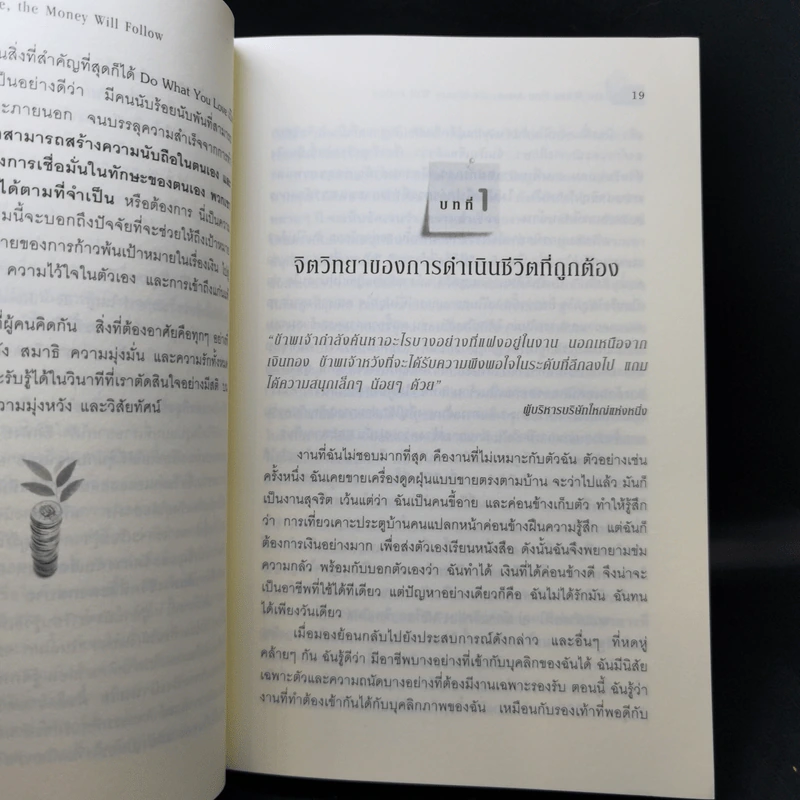 ทำสิ่งที่คุณรัก เงินจะไหลมา - Marsha Sinetar รูปที่ 13