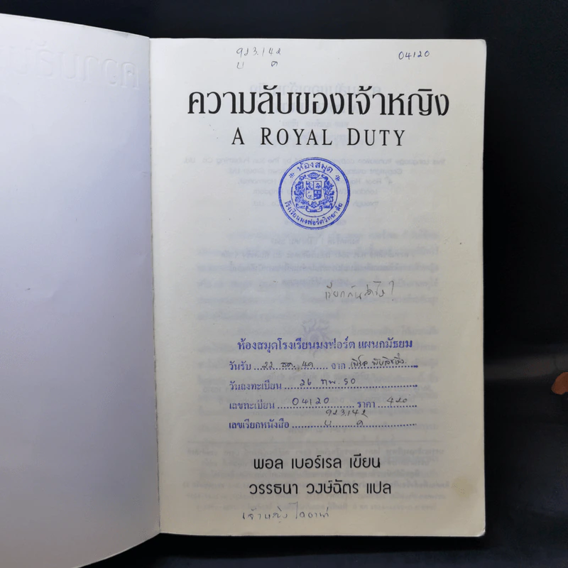 ความลับของเจ้าหญิง A Royal Duty - พอล เบอร์เรล รูปที่ 8