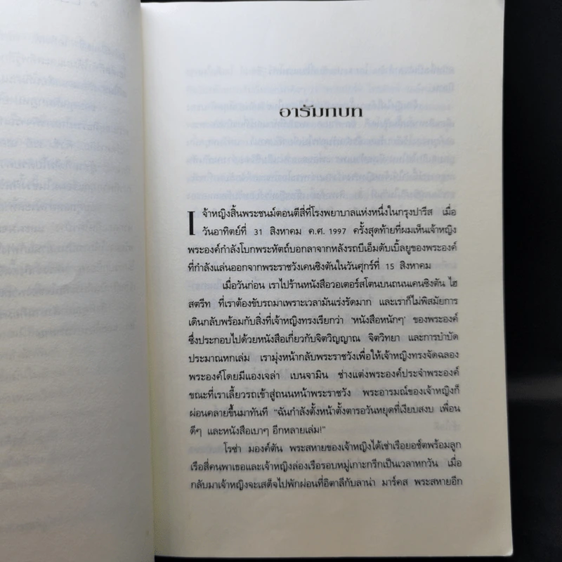ความลับของเจ้าหญิง A Royal Duty - พอล เบอร์เรล รูปที่ 11