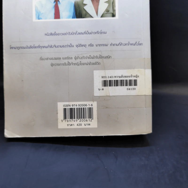ความลับของเจ้าหญิง A Royal Duty - พอล เบอร์เรล รูปที่ 15