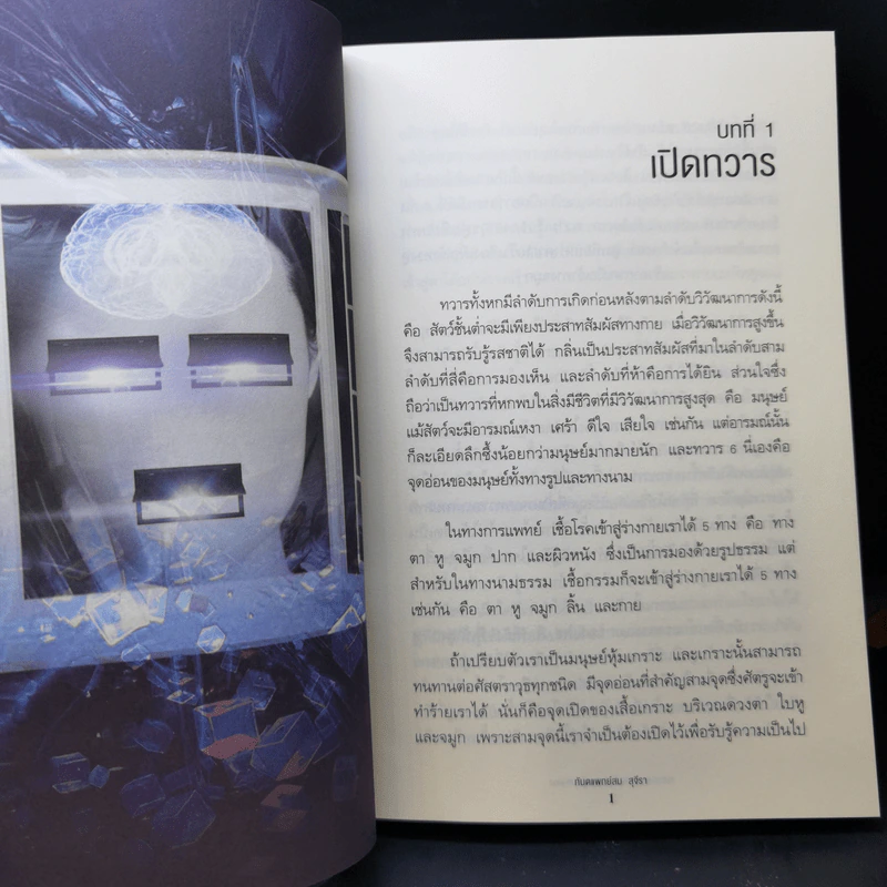 ทวาร 6 ศาสตร์แห่งการรู้ทันตนเอง - ทันตแพทย์สม สุจีรา รูปที่ 12