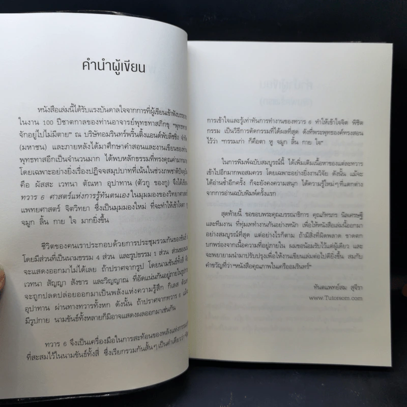 ทวาร 6 ศาสตร์แห่งการรู้ทันตนเอง - ทันตแพทย์สม สุจีรา รูปที่ 11