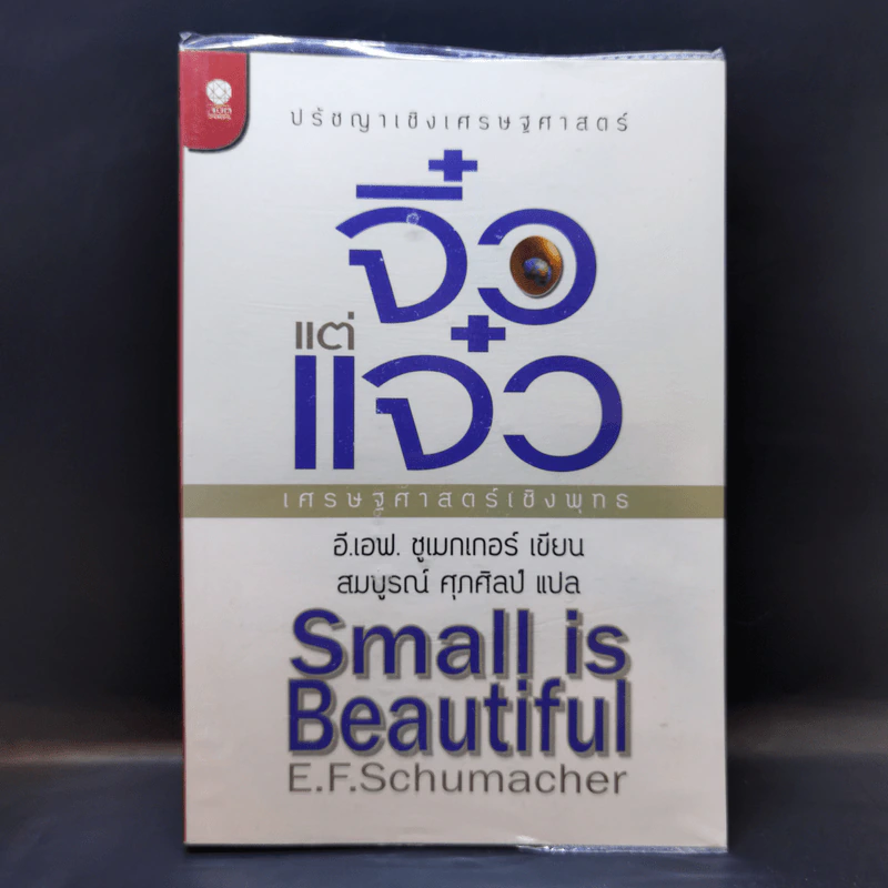 จิ๋วแต่แจ๋ว : เศรษฐศาสตร์เชิงพุทธ - E.F.Schumacher (อี.เอฟ.ชูเมกเกอร์) รูปที่ 1
