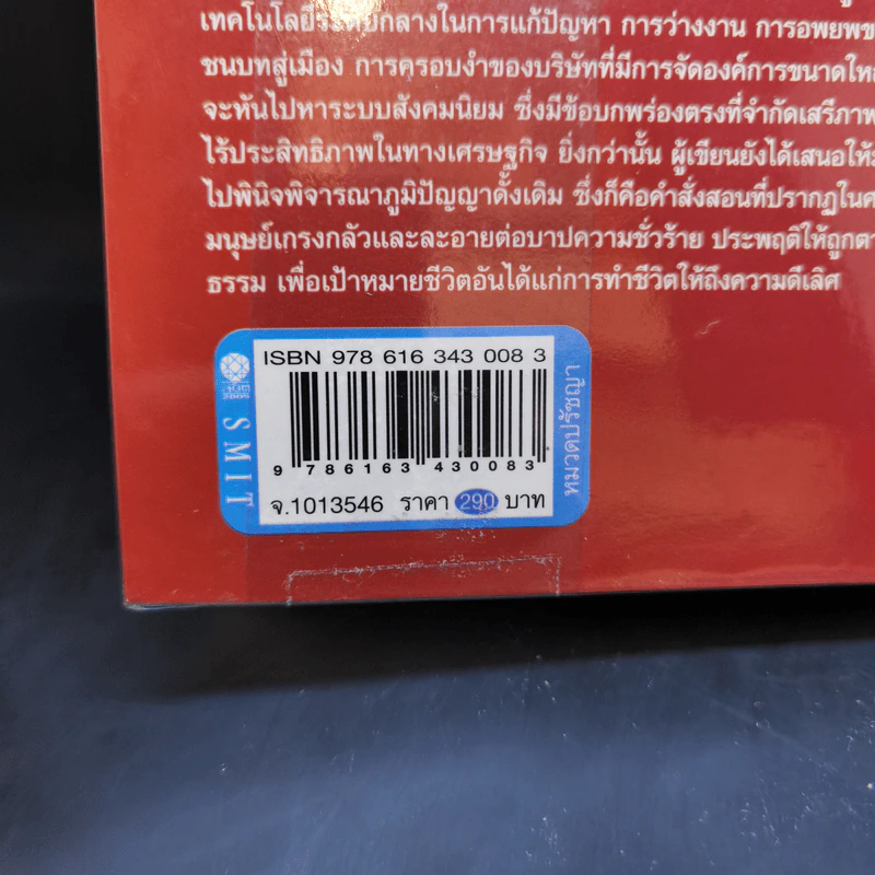 จิ๋วแต่แจ๋ว : เศรษฐศาสตร์เชิงพุทธ - E.F.Schumacher (อี.เอฟ.ชูเมกเกอร์) รูปที่ 12
