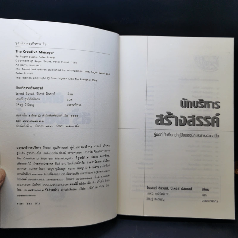 นักบริหารสร้างสรรค์ - โรเจอร์ อีแวนส์, ปีเตอร์ รัสเซลล์ รูปที่ 8