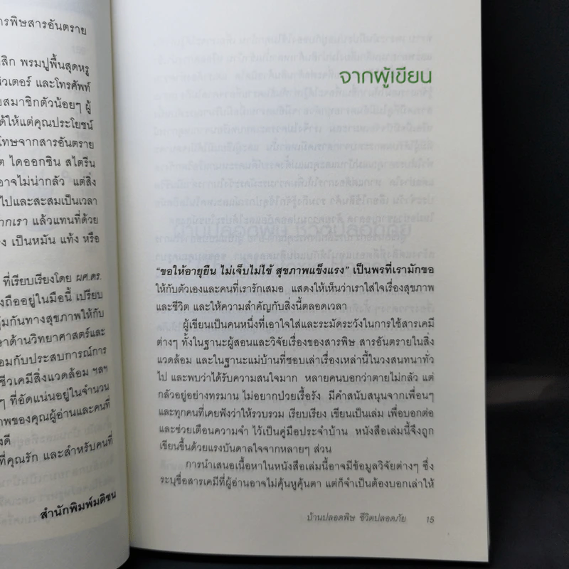 บ้านปลอดพิษ ชีวิตปลอดภัย - ผศ.ดร.พูลสุข ปรัชญานุสรณ์ รูปที่ 13