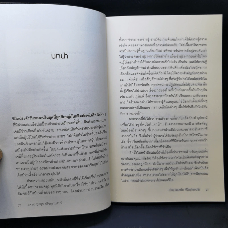 บ้านปลอดพิษ ชีวิตปลอดภัย - ผศ.ดร.พูลสุข ปรัชญานุสรณ์ รูปที่ 14