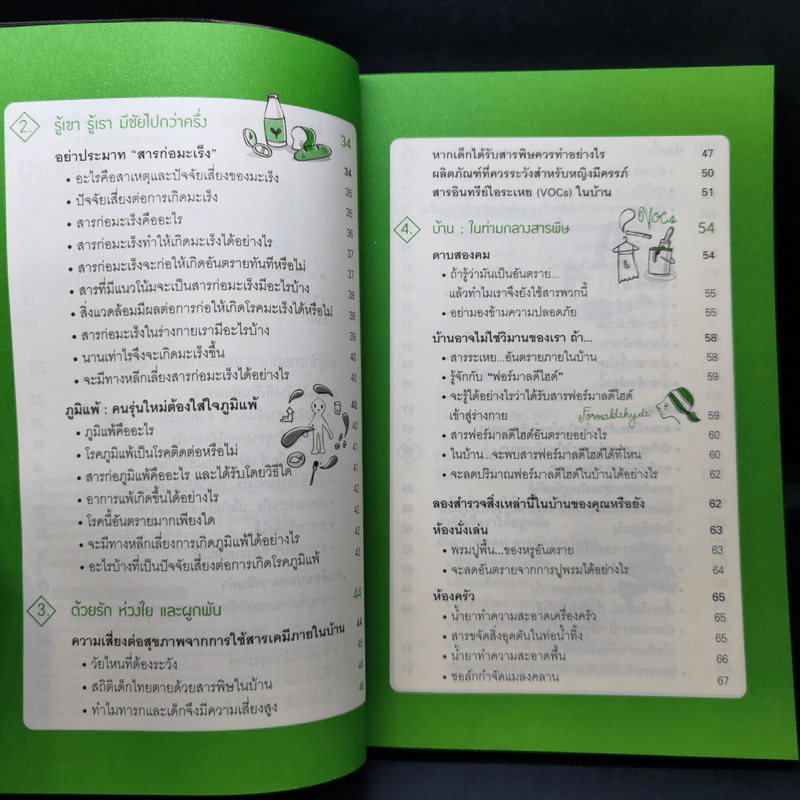 บ้านปลอดพิษ ชีวิตปลอดภัย - ผศ.ดร.พูลสุข ปรัชญานุสรณ์ รูปที่ 9