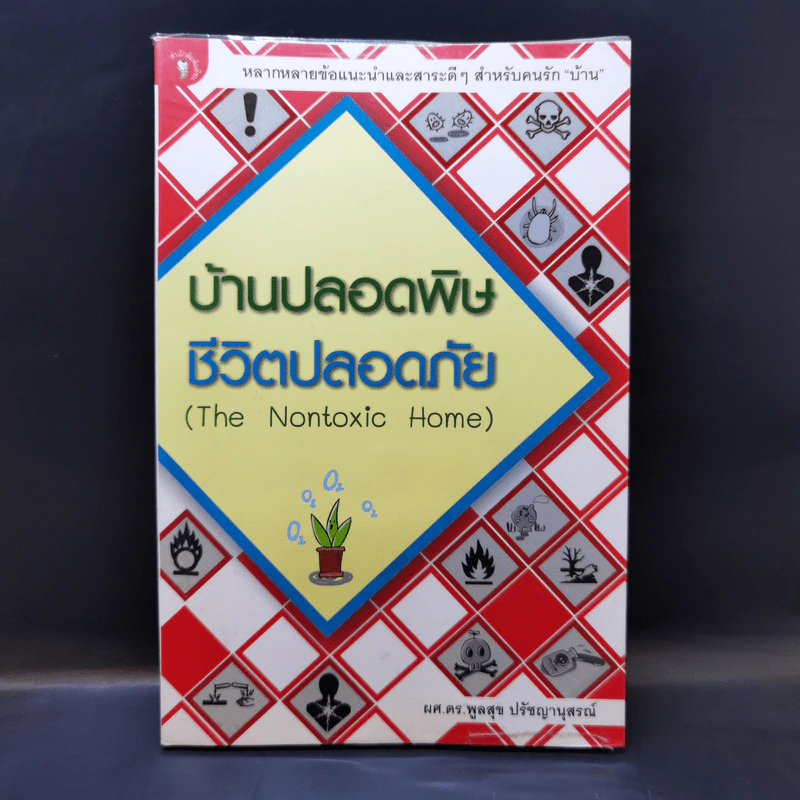 บ้านปลอดพิษ ชีวิตปลอดภัย - ผศ.ดร.พูลสุข ปรัชญานุสรณ์ รูปที่ 1