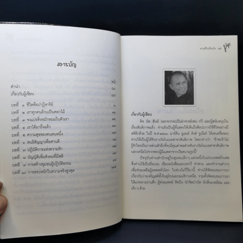 ศานติในเรือนใจ - ติช นัท ฮันห์ รูปที่ 10