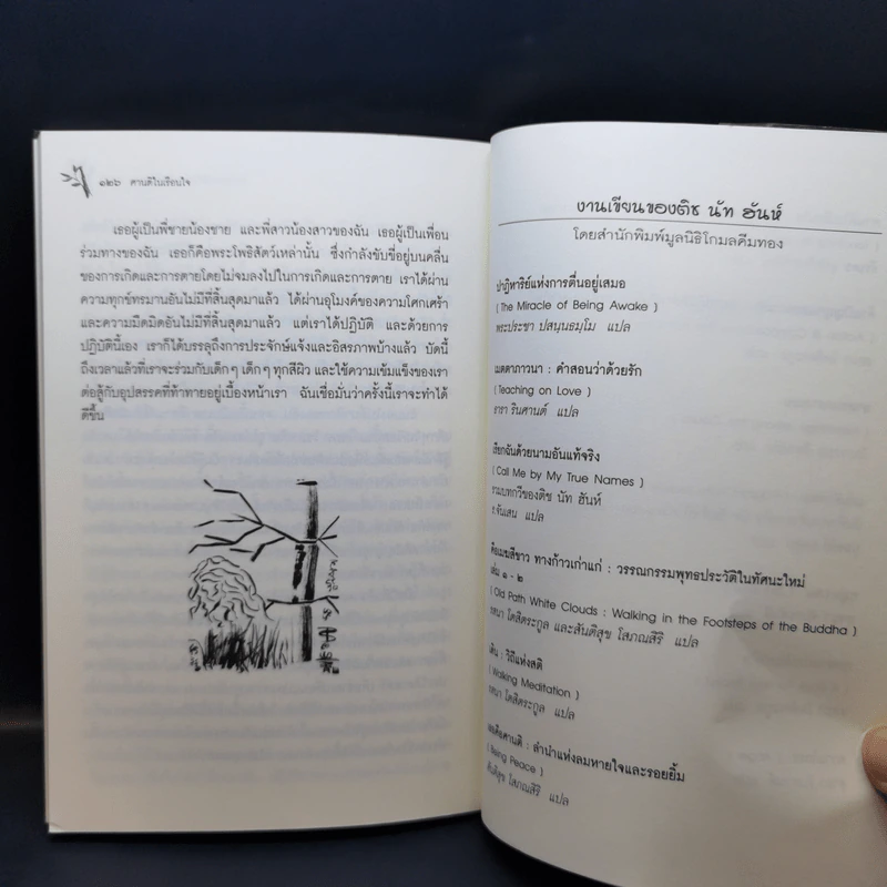 ศานติในเรือนใจ - ติช นัท ฮันห์ รูปที่ 13