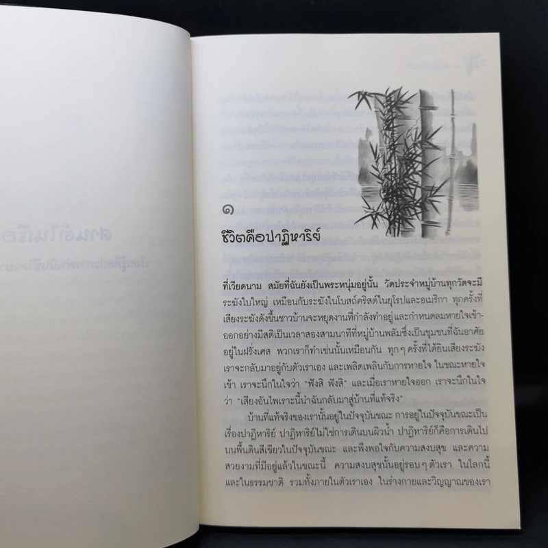 ศานติในเรือนใจ - ติช นัท ฮันห์ รูปที่ 11