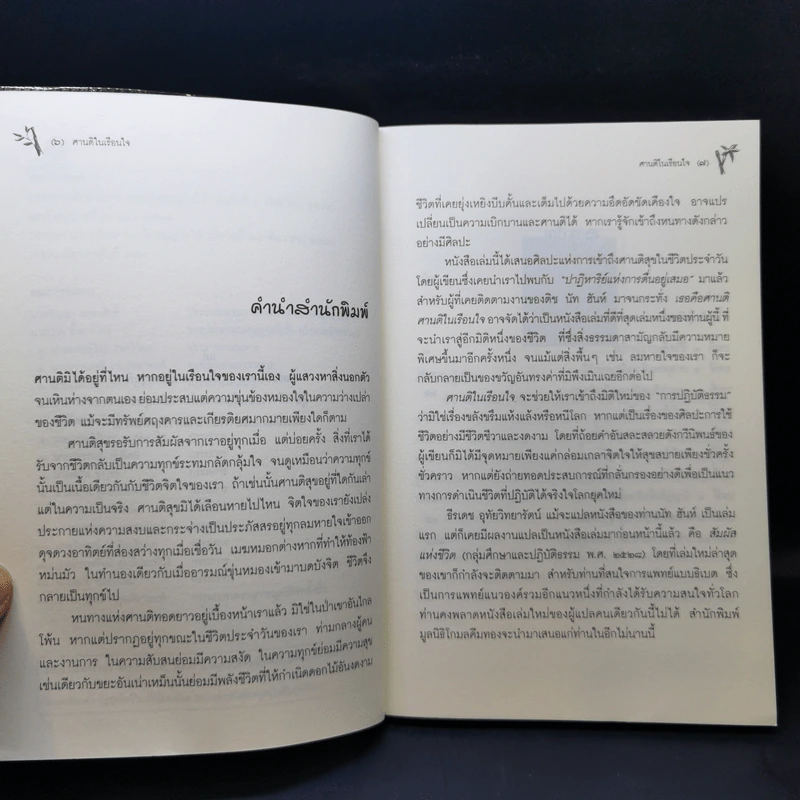 ศานติในเรือนใจ - ติช นัท ฮันห์ รูปที่ 9