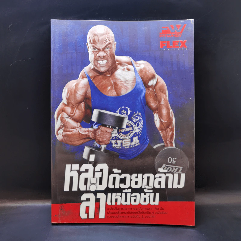 หล่อด้วยกล้าม ล่ำเหนือชั้น : Train Like Phill Heath รูปที่ 1