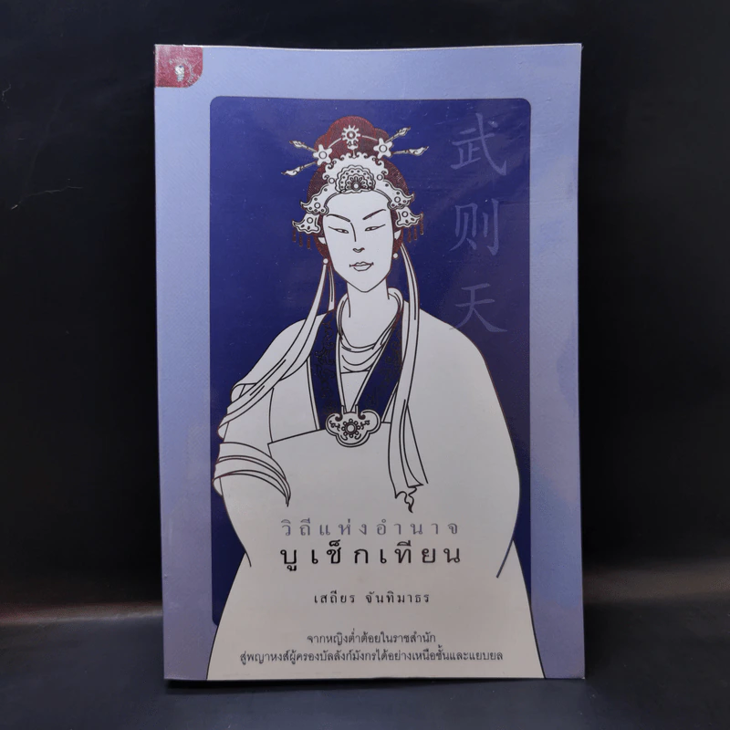 วิถีแห่งอำนาจ บูเช็กเทียน - เสถียร จันทิมาธร รูปที่ 1