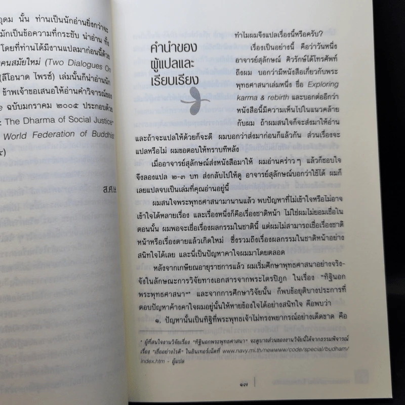 กรรมและการเกิดใหม่ในสังคมร่วมสมัย - นคปริย รูปที่ 12