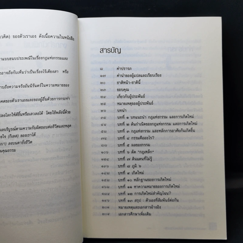 กรรมและการเกิดใหม่ในสังคมร่วมสมัย - นคปริย รูปที่ 10