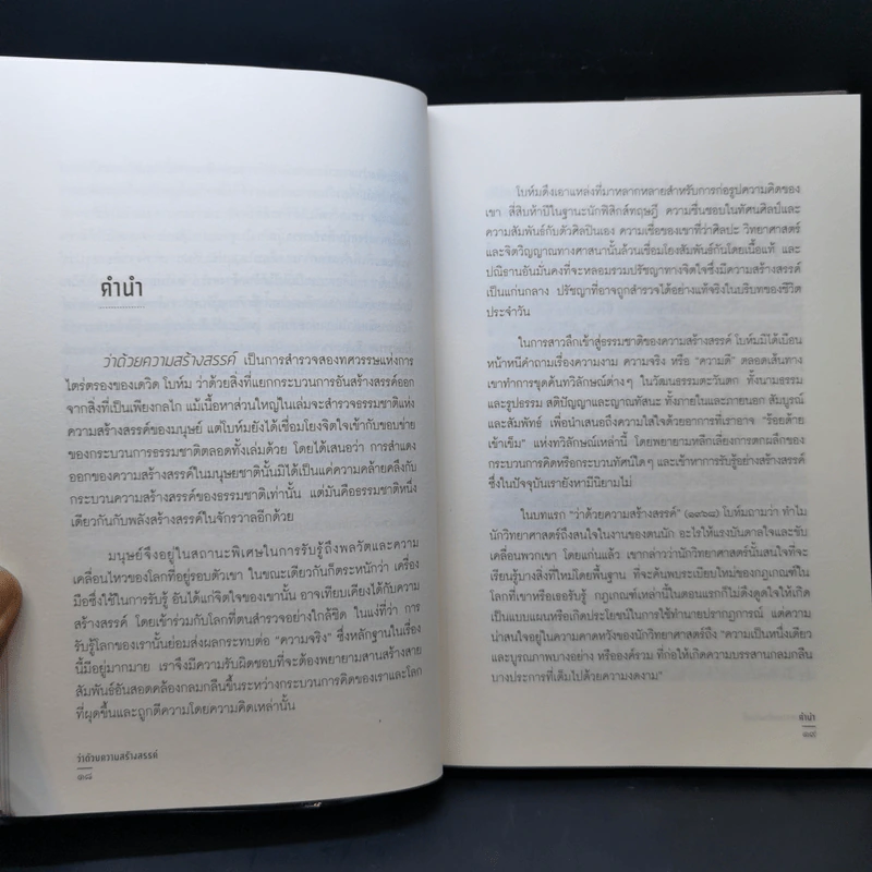 ว่าด้วยความสร้างสรรค์ On Creativity - Dovid Bohm รูปที่ 11