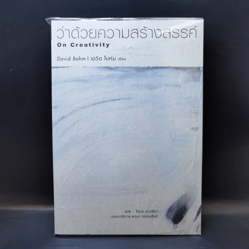 ว่าด้วยความสร้างสรรค์ On Creativity - Dovid Bohm รูปที่ 1